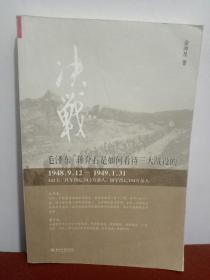 决战：毛泽东、蒋介石是如何看待三大战役的