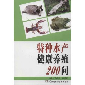 特种水产健康养殖200问