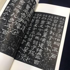 二玄社 书迹名品丛刊 汉 曹全碑