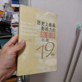 历史上最具影响力的教育学名著19种