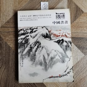 大唐西市一诚挚2011春季艺术品拍卖会：中国书画