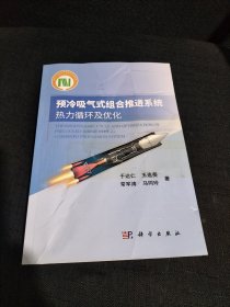 预冷吸气式组合推进系统热力循环及优化