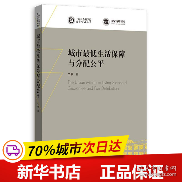 城市最低生活保障与分配公平(上海社会科学院青年学者丛书)