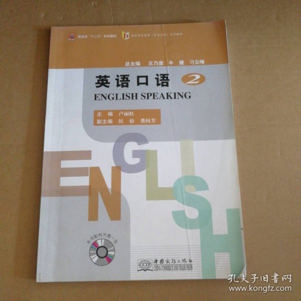 英语口语-2-本书配有一张光盘 卢丽虹 9787510310324 中国商务出版社