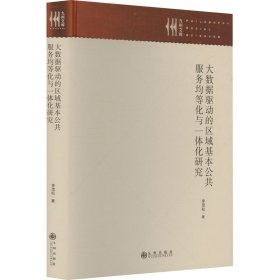 大數(shù)據(jù)驅(qū)動的區(qū)域基本公共服務(wù)均等化與一體化研究 社會科學(xué)總論、學(xué)術(shù) 李茂松