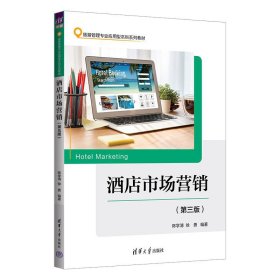 【正版二手】酒店市场营销第三版陈学清9787302650379清华大学出版社