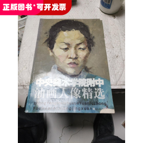 中央美术学院附中油画人像精选