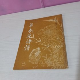 唐诗画谱之七 草本花诗谱