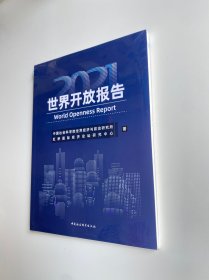 世界开放报告2021