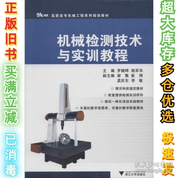 高职高专机械工程系列规划教材：机械检测技术与实训教程