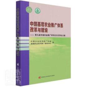 中国基层农业推广体系改革与建设—第九届中国农业推广研究征文优秀论文集