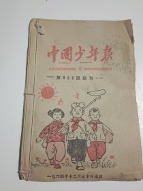 中国少年报 第988期副刊，1964年12月30日出版，学雷锋 等内容