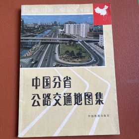 中国分省公路交通地图集