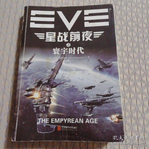 EVE星战前夜之寰宇时代