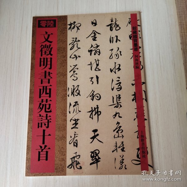 文徵明书西苑诗十首