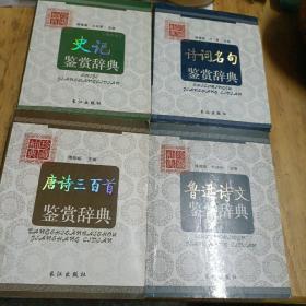 袖珍典藏-1.鲁迅诗文鉴赏辞典。2.唐诗三百首鉴赏辞典。3.诗词名句鉴赏辞典。4.史记鉴赏辞典。（四册合售）