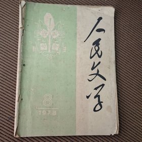 人民文学杂志1978/8总第227期