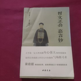 曾文正公嘉言钞