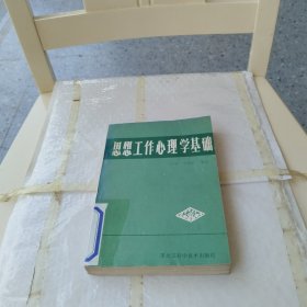 思想工作心理学基础