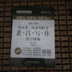 管理类 经济类联考  老吕写作要点精编（第7版）
