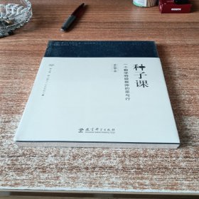 研究系列/教育家书院丛书·种子课：一个数学特级教师的思与行。未拆封