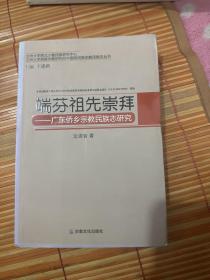 兰州大学民族宗教研究所中国民族家教民族志丛书·端芬祖先崇拜：广东侨乡宗教民族志研究