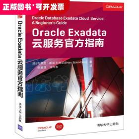 Oracle Exadata云服务官方指南