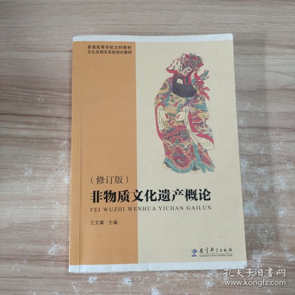 普通高等学校文科教材·文化及相关系统培训教材：非物质文化遗产概论（修订版）