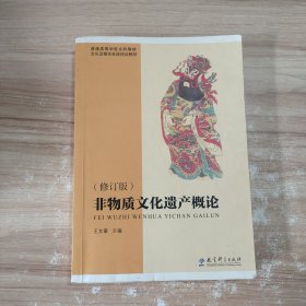 普通高等学校文科教材·文化及相关系统培训教材：非物质文化遗产概论（修订版）