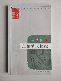 大家小书：红楼梦人物论（2009年第2版1印）