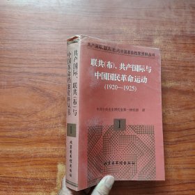 联共（布）、共产国际与中国国民革命运动（1920-1925）（1）