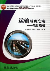 運(yùn)輸管理實(shí)務(wù)--項(xiàng)目教程(基于物流業(yè)務(wù)流程的梯進(jìn)式模塊化系列教材工業(yè)和信息產(chǎn)業(yè)職業(yè)