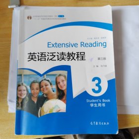 普通高等教育“十一五”国家级规划教材·英语泛读教程3：学生用书（第3版）