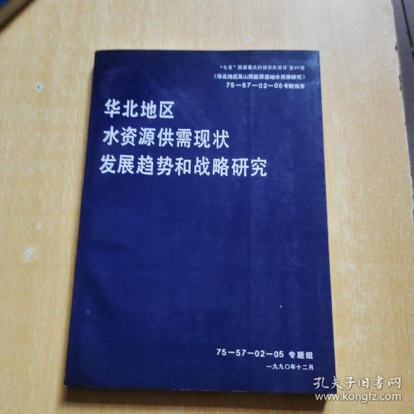 华北地区水资源供需现状发展趋势和战略研究