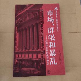 市场、群氓和暴 乱：对群体狂热的现代观点