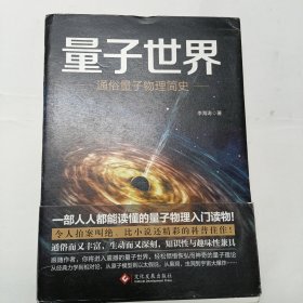 量子世界：通俗量子物理简史