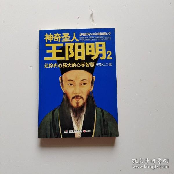 神奇圣人王阳明2：让你内心强大的心学智慧