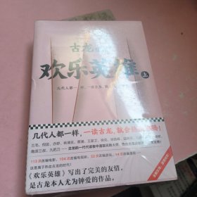 古龙经典·欢乐英雄（下上册）（热血版）