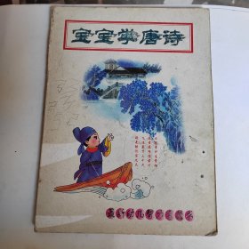 宝宝学唐诗