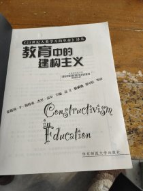 教育中的建构主义