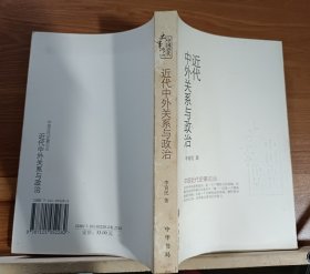 近代中外关系与政治,李育民著,中华书局