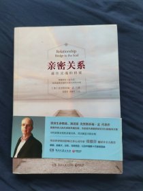 亲密关系：通往灵魂的桥梁