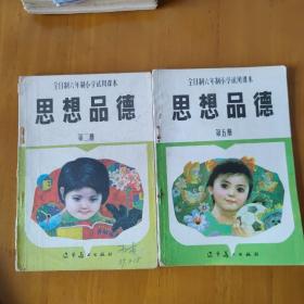 1989年版小学课本 思想品德二，五册