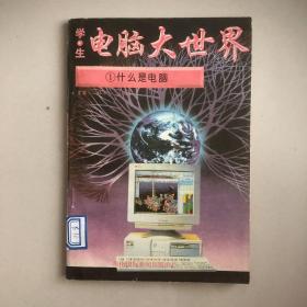 电脑大世界（1、什么是电脑）