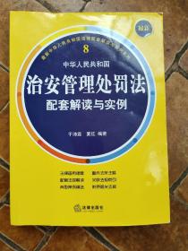 最新中华人民共和国治安管理处罚法配套解读与实例