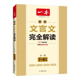 2024一本·初中文言文完全解读（全一册7-9年级）