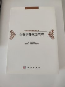 生物事件应急管理