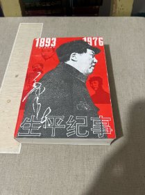 毛泽东生平纪事