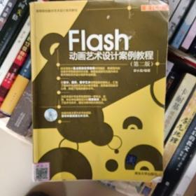 高等院校数字艺术设计系列教材：Flash动画艺术设计案例教程（第2版）