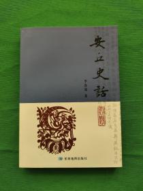 安立史話， 第一版第一次印刷，內(nèi)外干凈，品相好，請看圖